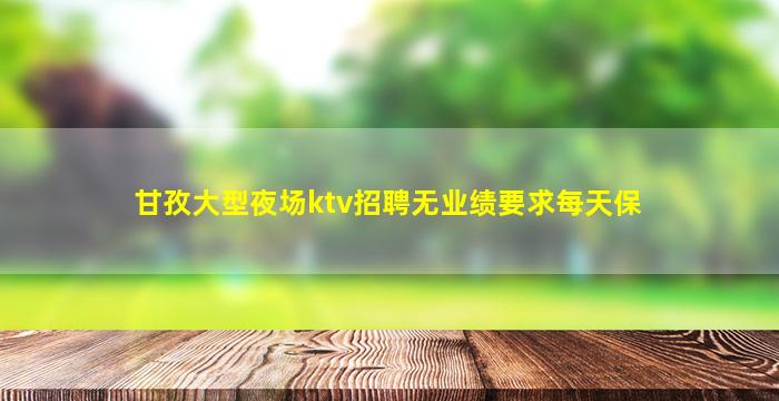 哈密KTV招聘